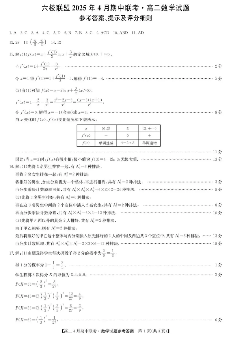 河北省保定市六校联盟2024-2025学年高二下学期4月期中考试数学PDF版含答案_2024-2025高二（7-7月题库）_2025年05月试卷_0519河北省保定市六校联盟2024-2025学年高二下学期4月期中考试