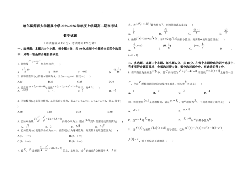 哈尔滨师范大学附属中学2025-2026学年度上学期高二期末考试数学试题_2024-2025高二（7-7月题库）_2026年1月高二_260116黑龙江省哈尔滨师范大学附属中学2025-2026学年高二上学期期末（全）