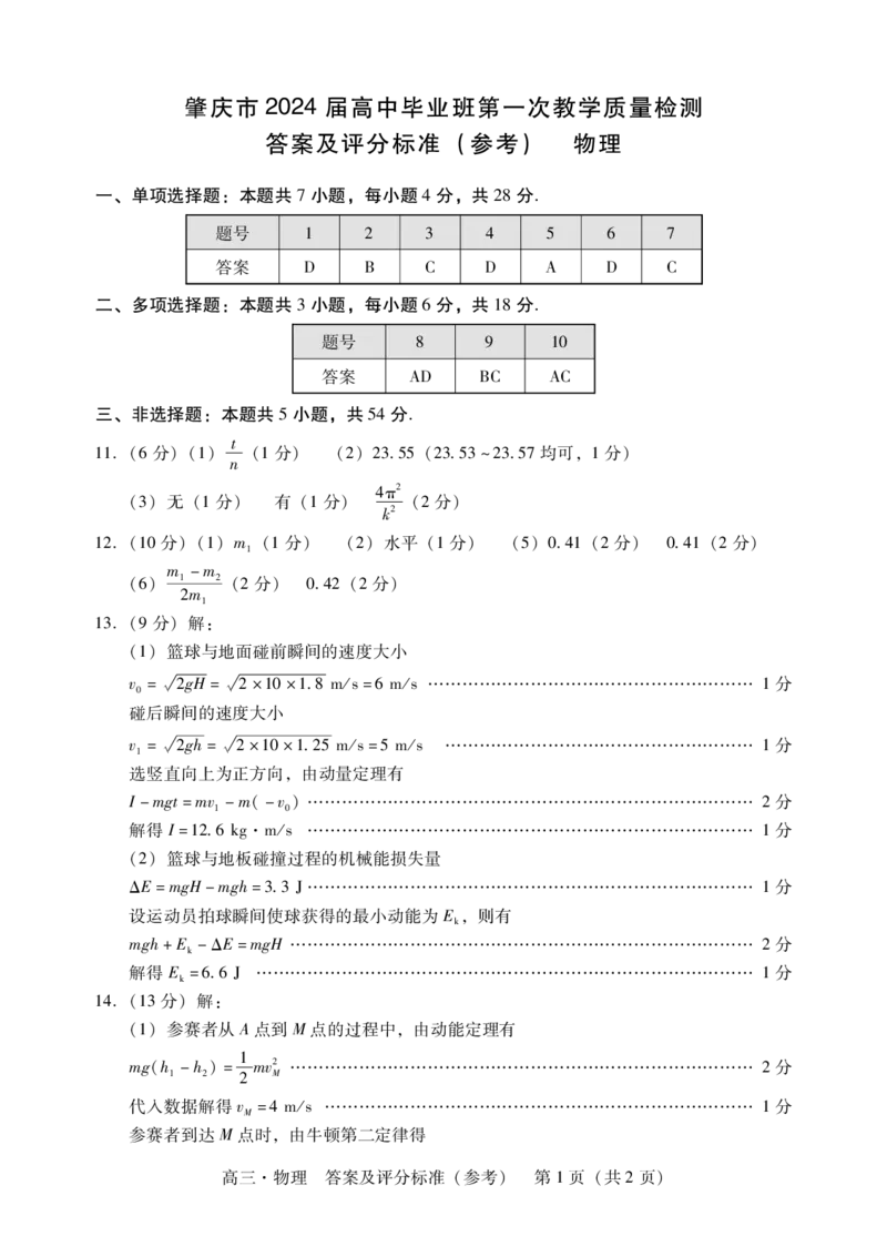 肇庆高三一测物理答案(1)_2023年11月_0211月合集_2024届广东省肇庆市高三毕业班第一次教学质量检测_广东省肇庆市2024届高三毕业班第一次教学质量检测物理