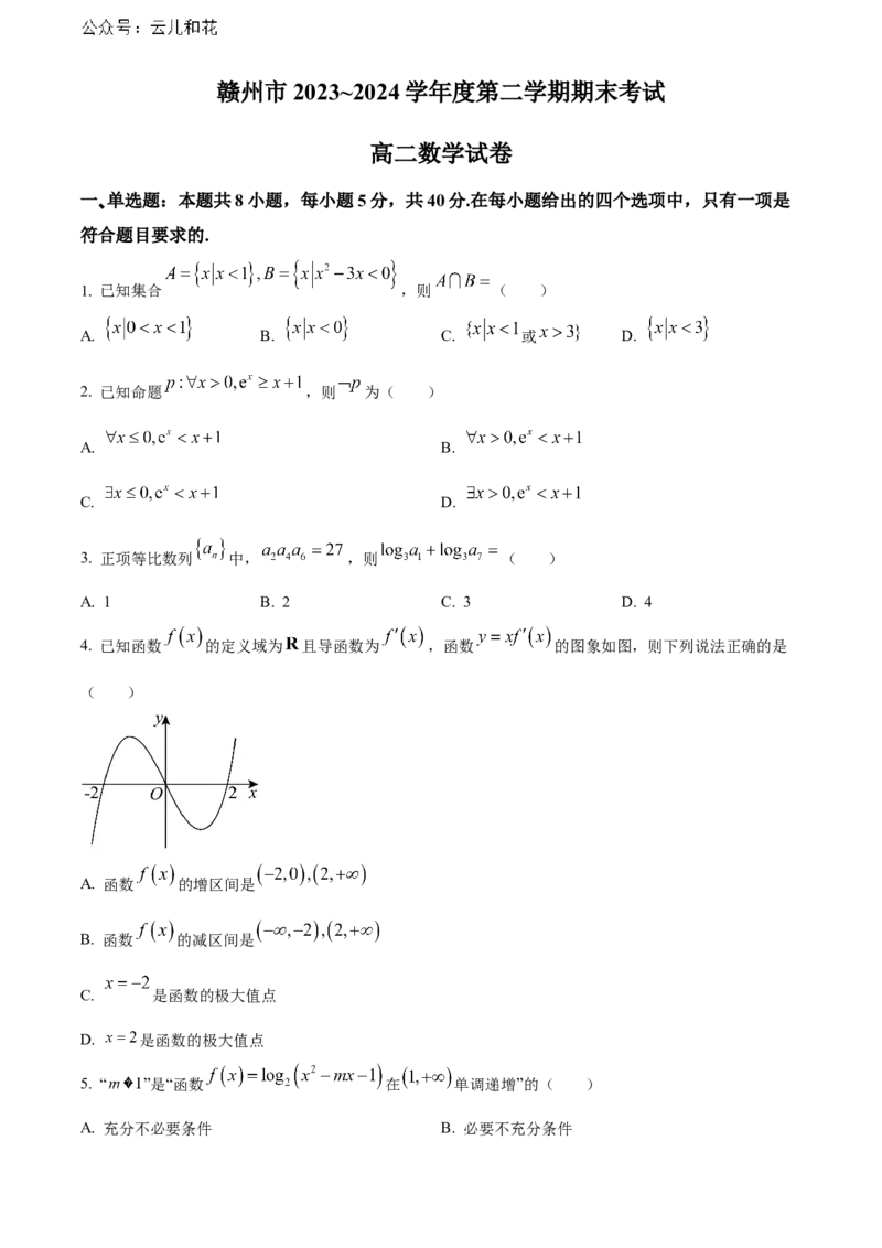 江西省赣州市2023-2024学年高二下学期7月期末考试数学Word版含解析_2024-2025高二（7-7月题库）_2024年08月试卷_0808江西省赣州市2023-2024学年高二下学期7月期末考试