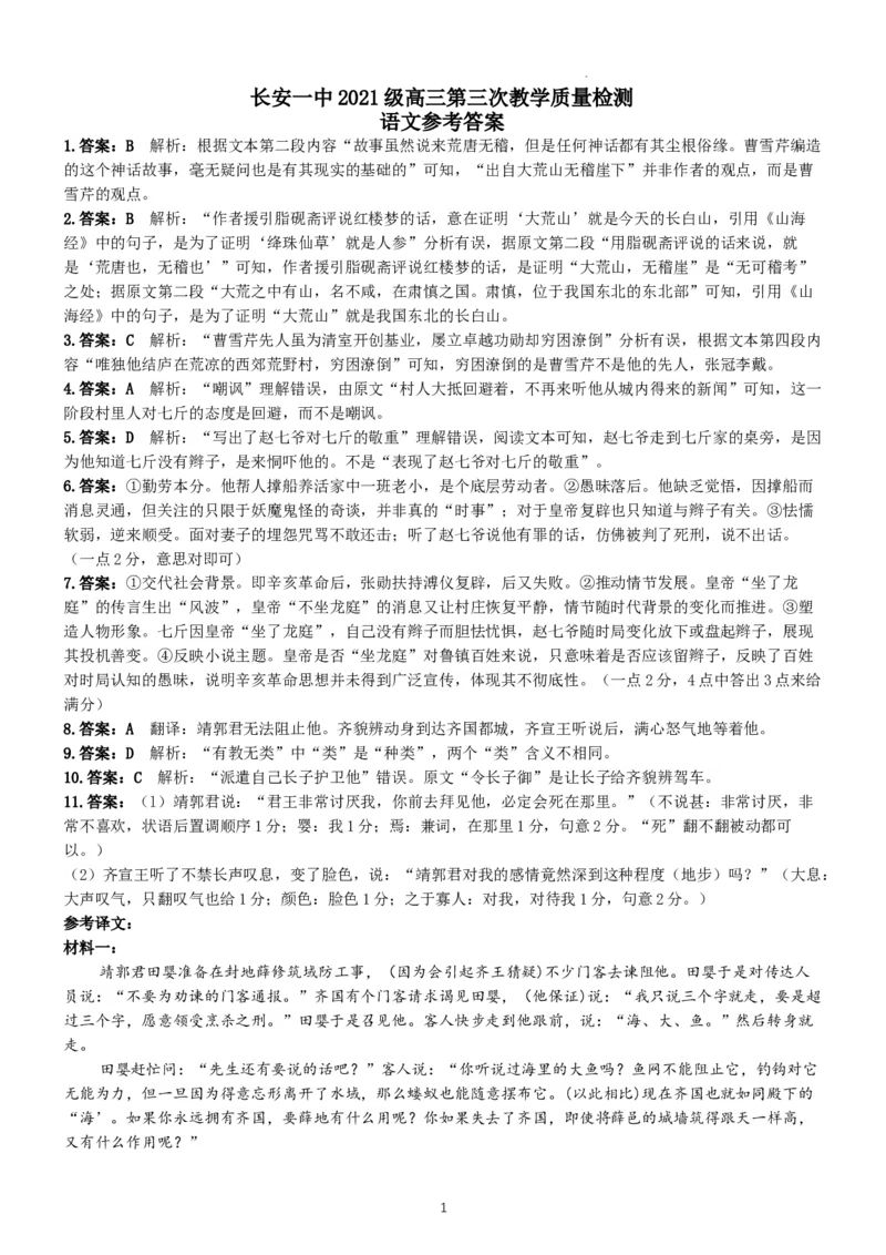 高三第三次教学质量检测语文参考答案(1)_2023年11月_0211月合集_2024届陕西省西安市长安区第一中学高三上学期第三次教学质量检测（期中）