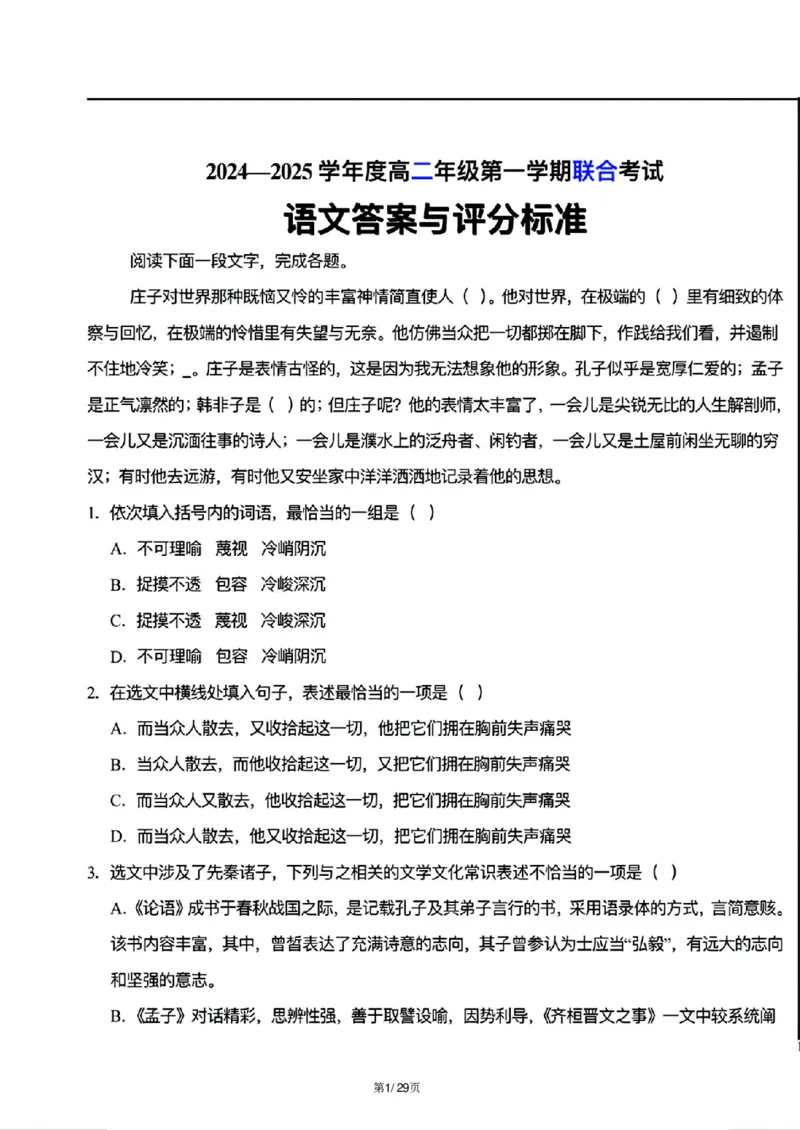 天津市三校联考2024-2025学年高二上学期12月月考语文试题解析_2024-2025高二（7-7月题库）_2024年12月试卷_1226天津市三校2024-2025学年高二上学期12月联考试题