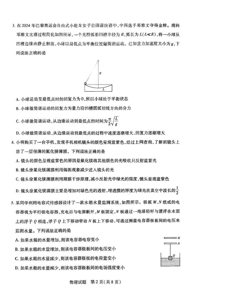 湖南省示范性高中高二2月联考物理湖南省示范性高中高二2月联考物理试卷_2024-2025高二（7-7月题库）_2025年03月试卷_0313湖南省示范性高中2024-2025学年高二下学期2月联考