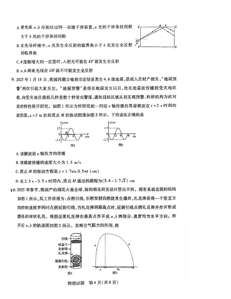 湖南省示范性高中高二2月联考物理湖南省示范性高中高二2月联考物理试卷_2024-2025高二（7-7月题库）_2025年03月试卷_0313湖南省示范性高中2024-2025学年高二下学期2月联考