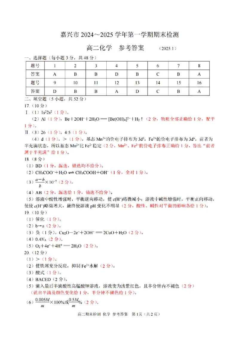 浙江省嘉兴市2024-2025学年高二上学期期末测试化学PDF版含答案_2024-2025高二（7-7月题库）_2025年02月试卷_0227浙江省嘉兴市2024-2025学年高二上学期期末测试