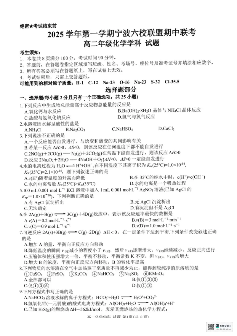 化学试卷-浙江宁波六校联盟2025学年第一学期高二期中联考_2025年11月高二试卷_251112浙江宁波六校联盟2025学年第一学期高二期中联考（全)
