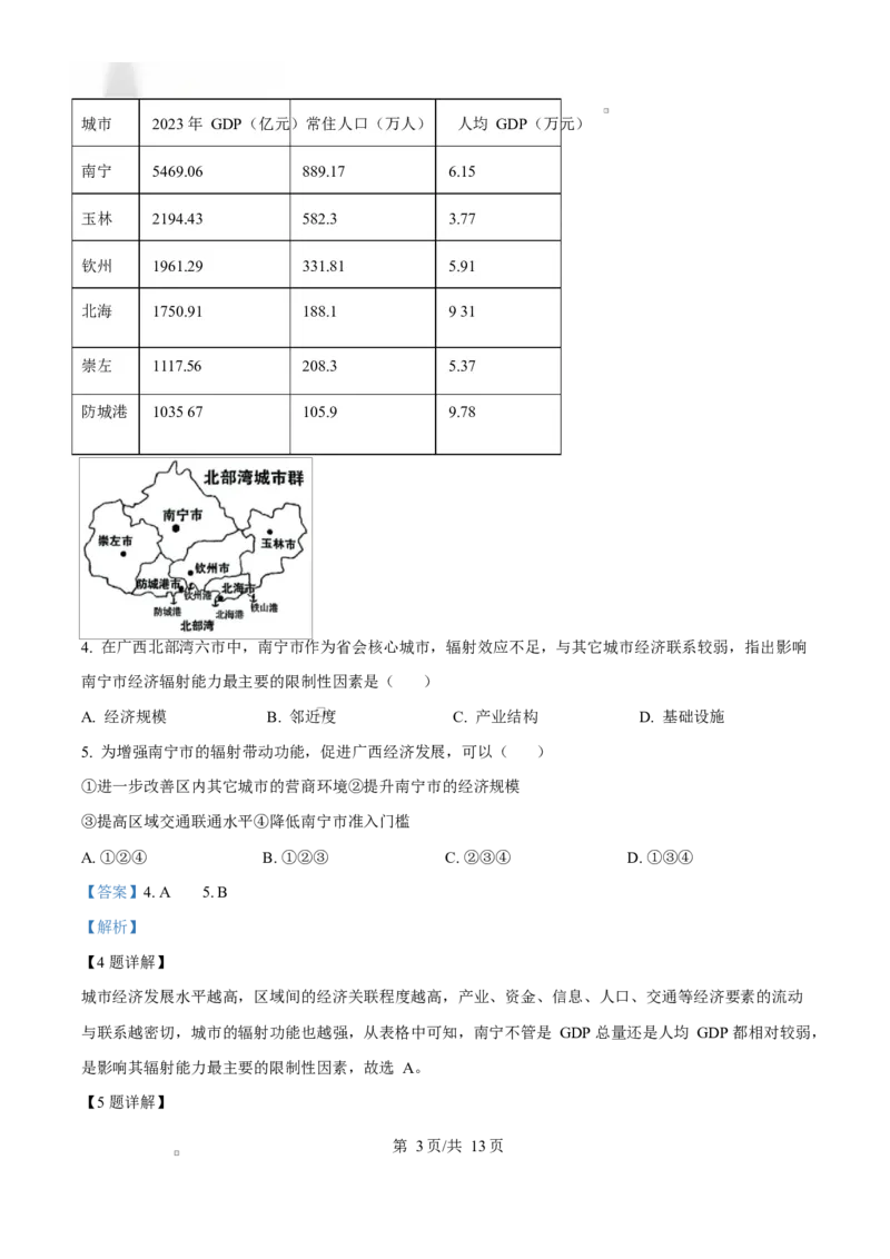 广西玉林市2024-2025学年高二上学期期末教学质量检测地理试卷Word版含解析_2024-2025高二（7-7月题库）_2025年03月试卷_0303广西壮族自治区玉林市2024-2025学年高二上学期1月期末考试