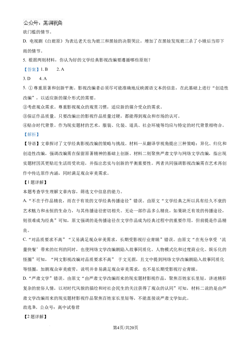 云南师范大学附属中学2025届高三高考适应性月考卷（四）语文答案_2024-2025高三（6-6月题库）_2024年10月试卷_1025云南师范大学附属中学2025届高三高考适应性月考卷（四）