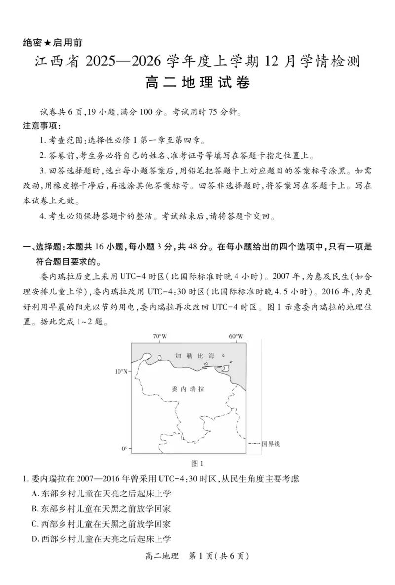 12月江西高二&middot;地理12.1_251212江西省上进联考2025-2026学年高二上学期12月学情检测（全）_江西省多校联考2025-2026学年高二上学期12月学情检测地理试题（图片版，含答案）