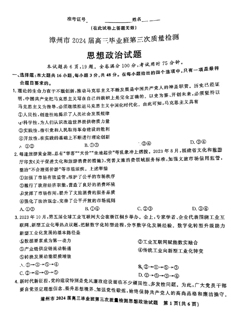 福建省漳州市2024届高三毕业班第三次质量检测政治(1)_2024年3月_013月合集_2024届福建省漳州市高三毕业班第三次质量检测