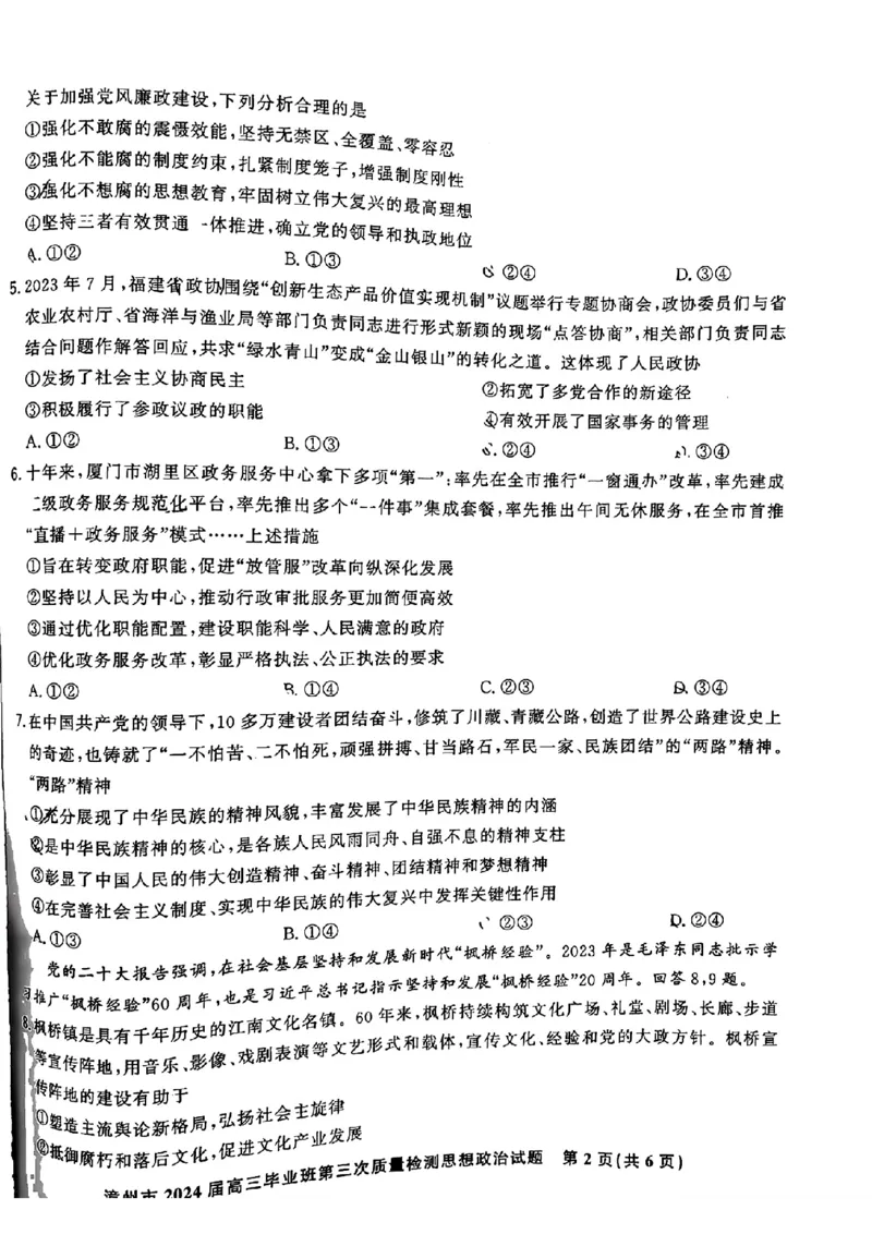 福建省漳州市2024届高三毕业班第三次质量检测政治(1)_2024年3月_013月合集_2024届福建省漳州市高三毕业班第三次质量检测