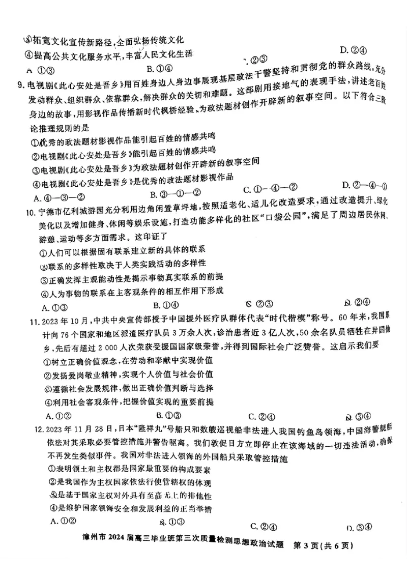 福建省漳州市2024届高三毕业班第三次质量检测政治(1)_2024年3月_013月合集_2024届福建省漳州市高三毕业班第三次质量检测