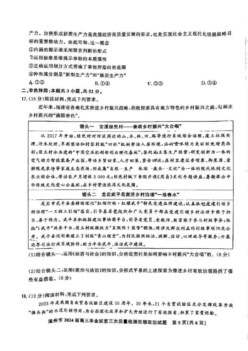 福建省漳州市2024届高三毕业班第三次质量检测政治(1)_2024年3月_013月合集_2024届福建省漳州市高三毕业班第三次质量检测