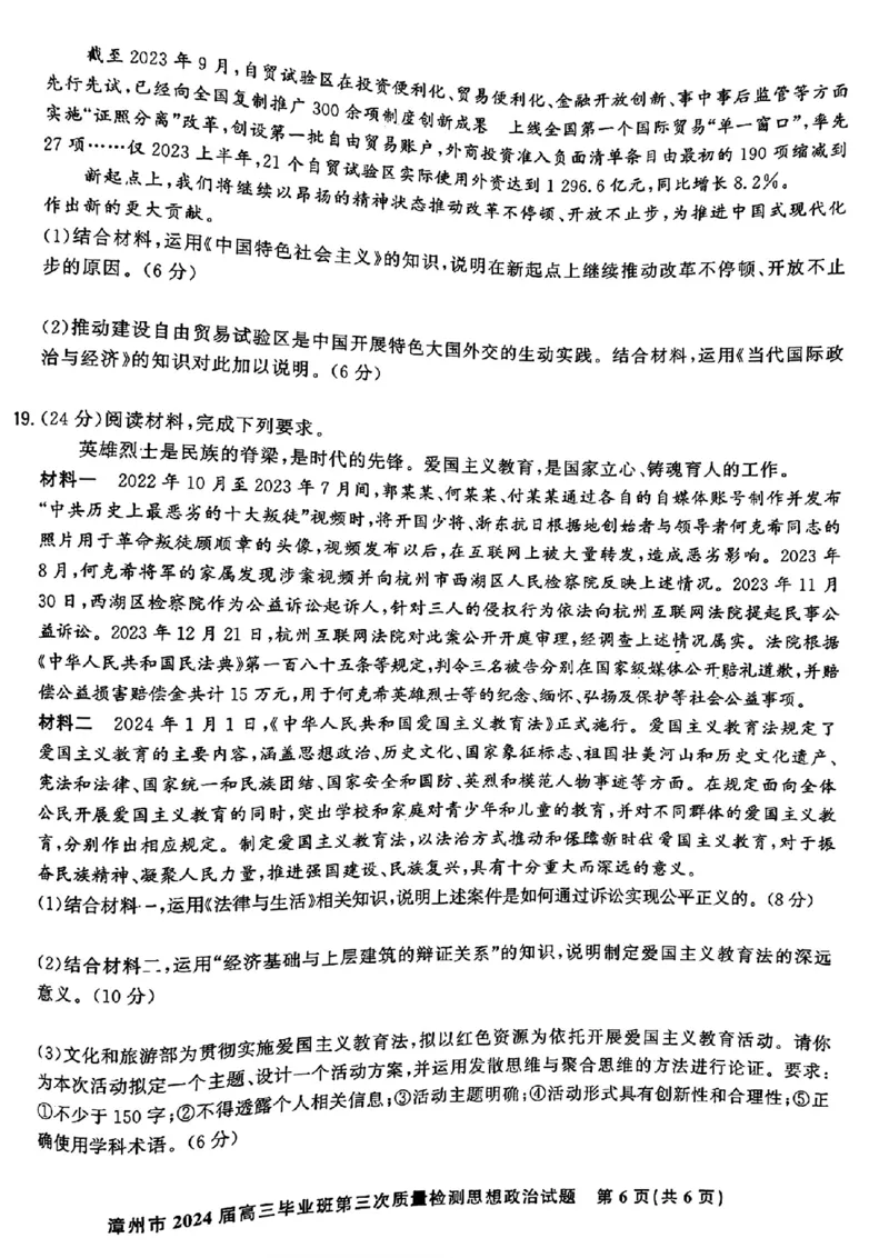 福建省漳州市2024届高三毕业班第三次质量检测政治(1)_2024年3月_013月合集_2024届福建省漳州市高三毕业班第三次质量检测