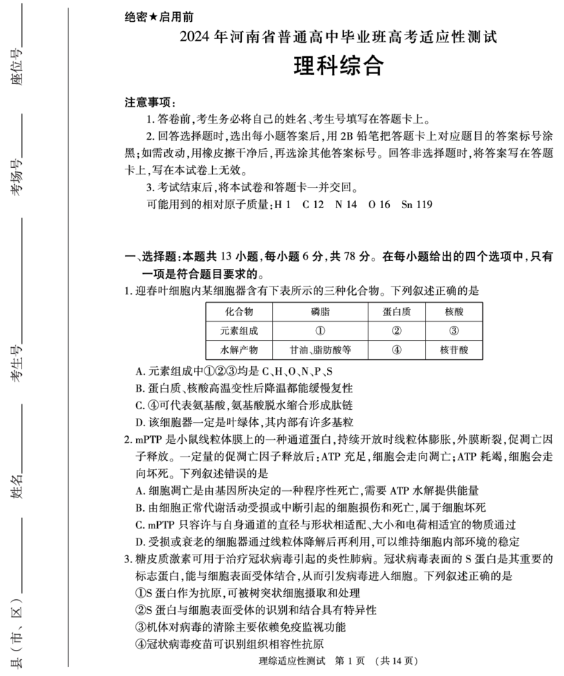 理综_2024年3月_013月合集_2024届河南省普通高中毕业班高考适应性测试3月_2024届河南省普通高中毕业班高考适应性测试3月-理综试题