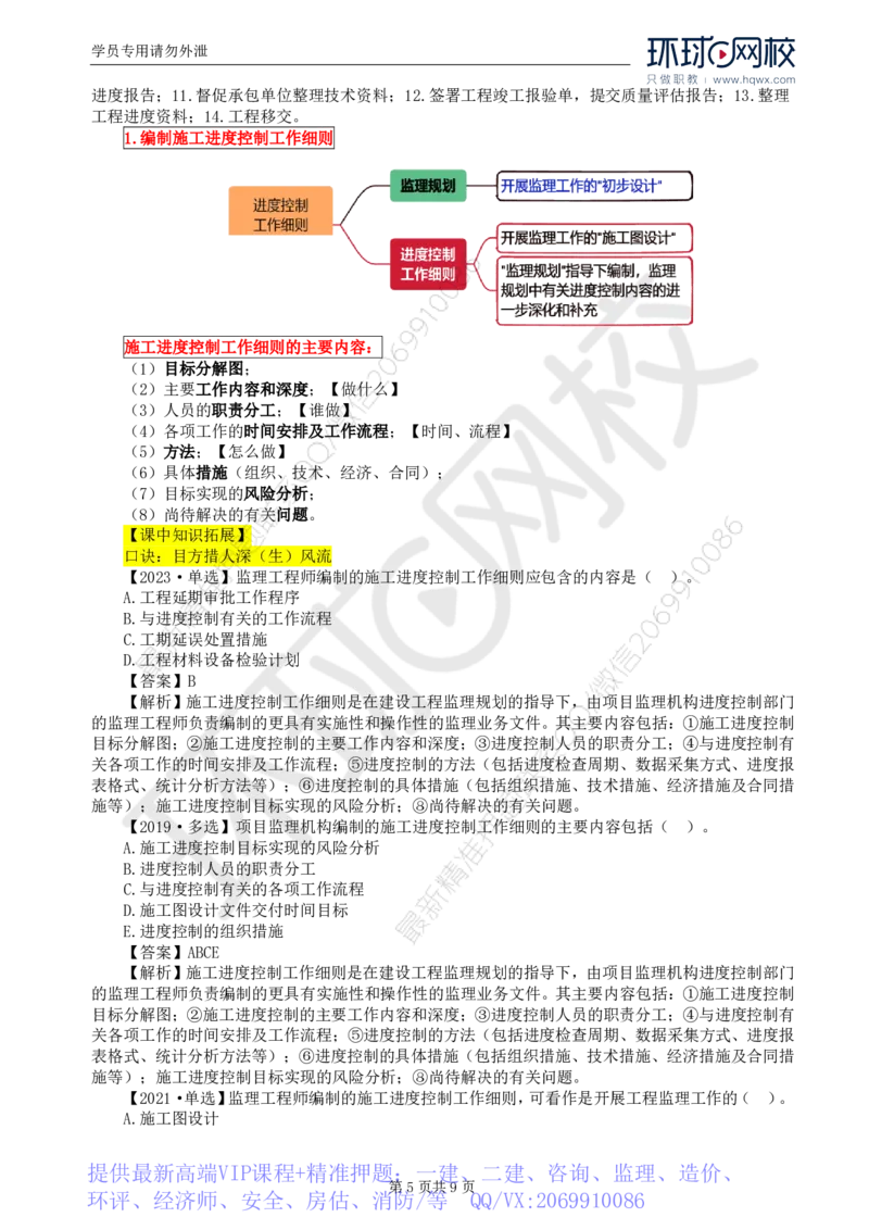 WM_18.进度：第六章第一节至第二节施工阶段进度控制的内容_监理工程师_2025监理工程师_2025年监理工程师-各大机构_2025年监理-土建目标_机构1-HQ_01.HQ精讲班-李.娜_讲义
