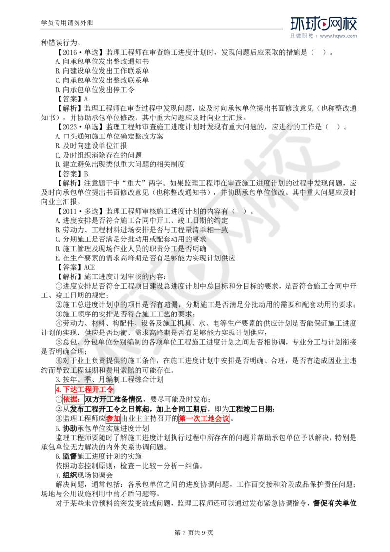 WM_18.进度：第六章第一节至第二节施工阶段进度控制的内容_监理工程师_2025监理工程师_2025年监理工程师-各大机构_2025年监理-土建目标_机构1-HQ_01.HQ精讲班-李.娜_讲义