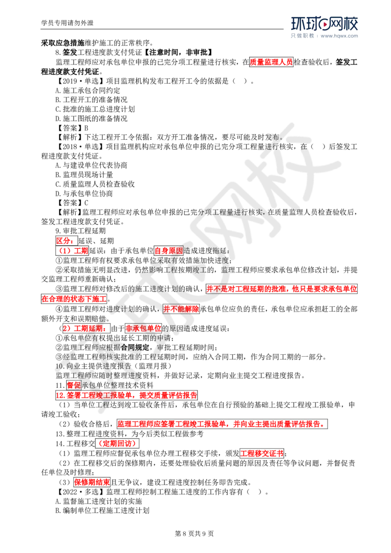 WM_18.进度：第六章第一节至第二节施工阶段进度控制的内容_监理工程师_2025监理工程师_2025年监理工程师-各大机构_2025年监理-土建目标_机构1-HQ_01.HQ精讲班-李.娜_讲义