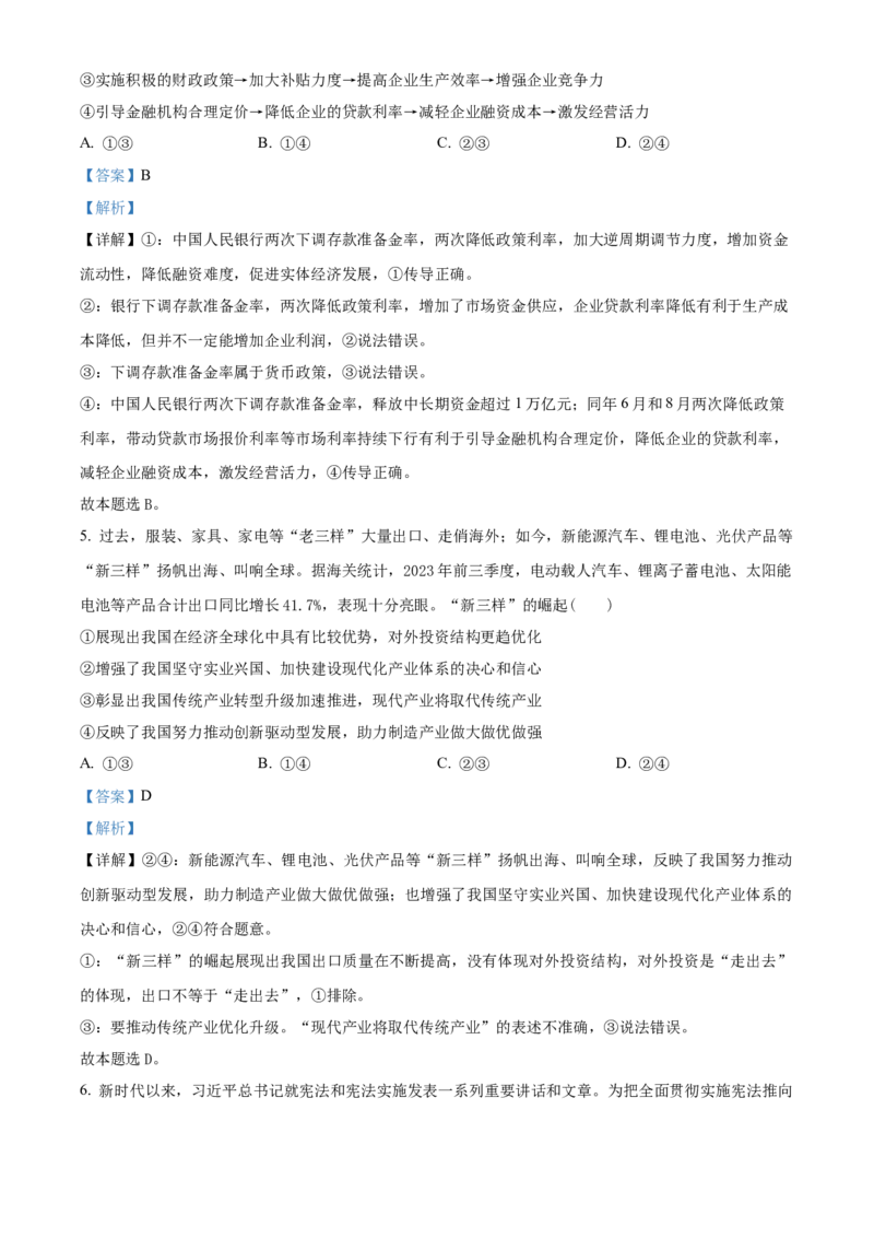 精品解析：辽宁省沈阳市东北育才学校高中部2023-2024学年高三下学期第六次模拟考试政治试题（解析版）_2024年3月_013月合集_2024届辽宁省东北育才学校高三下第六次模拟考试