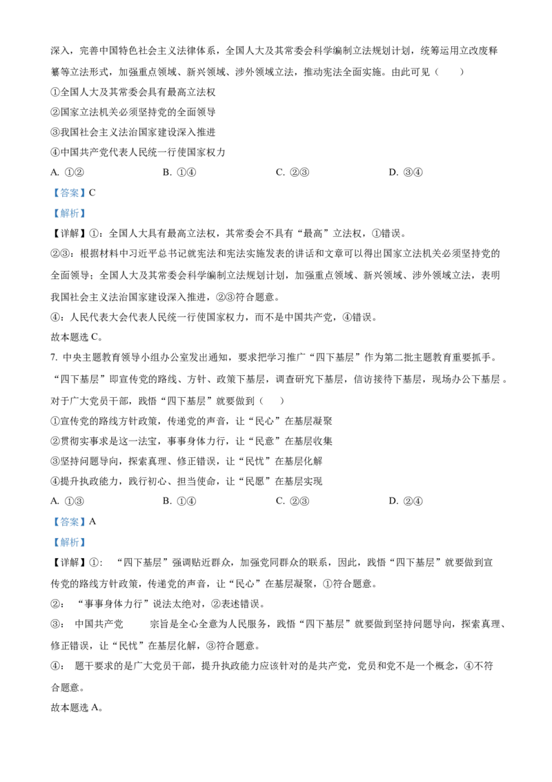 精品解析：辽宁省沈阳市东北育才学校高中部2023-2024学年高三下学期第六次模拟考试政治试题（解析版）_2024年3月_013月合集_2024届辽宁省东北育才学校高三下第六次模拟考试