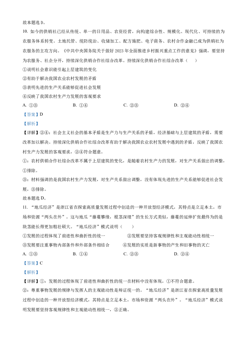 精品解析：辽宁省沈阳市东北育才学校高中部2023-2024学年高三下学期第六次模拟考试政治试题（解析版）_2024年3月_013月合集_2024届辽宁省东北育才学校高三下第六次模拟考试