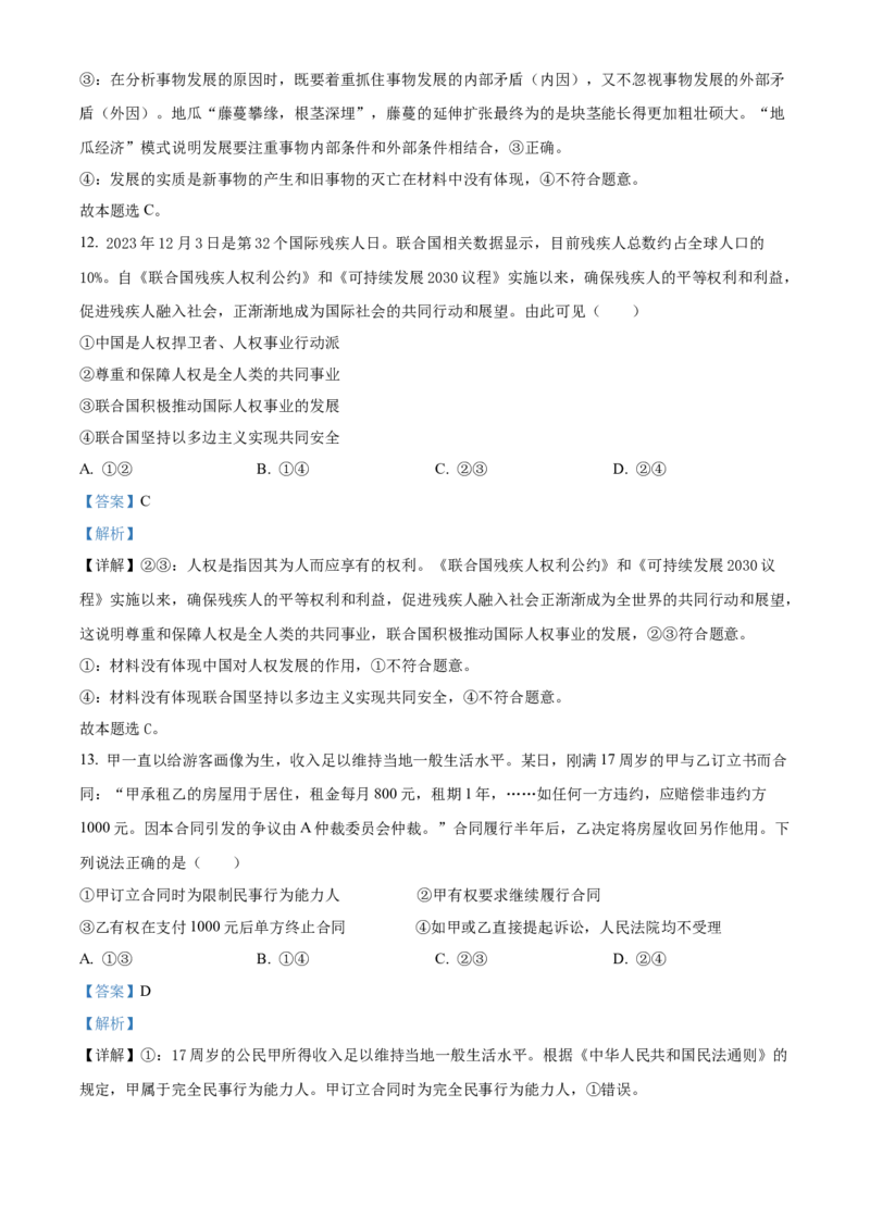 精品解析：辽宁省沈阳市东北育才学校高中部2023-2024学年高三下学期第六次模拟考试政治试题（解析版）_2024年3月_013月合集_2024届辽宁省东北育才学校高三下第六次模拟考试