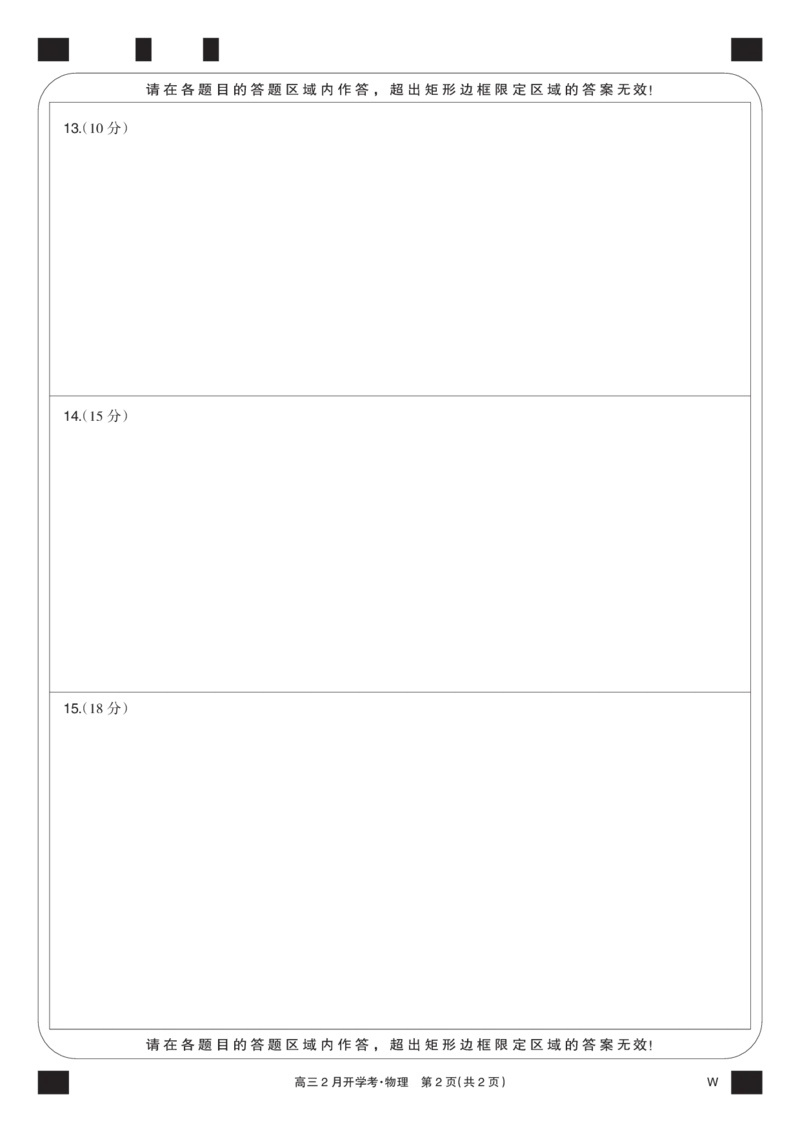 物理黑卡-2月开学考（W）_2024年2月_01每日更新_21号_2024届湖北部分学校下学期高三2月开学考试_答题卡
