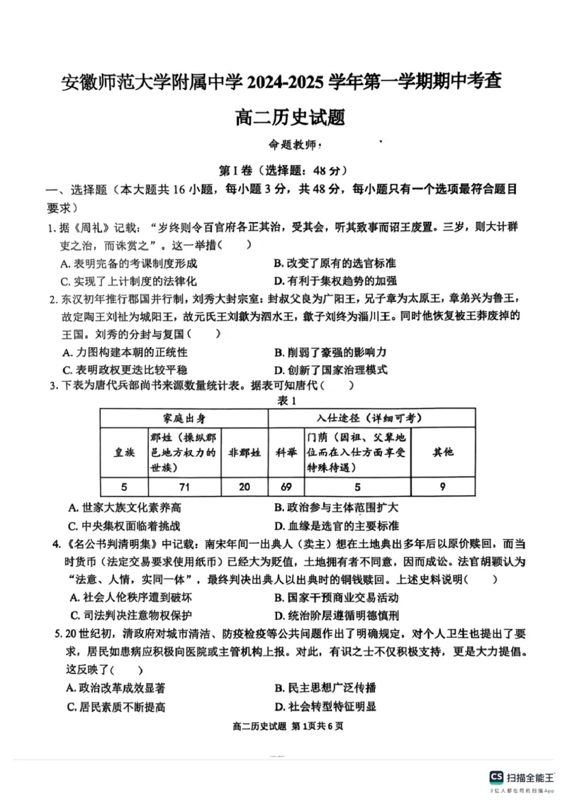 安徽师范大学附属中学2024-2025学年高二上学期期中考试历史试题_2024-2025高二（7-7月题库）_2024年11月试卷_1114安徽省芜湖市师范大学附属中学2024-2025学年高二上学期期中考试
