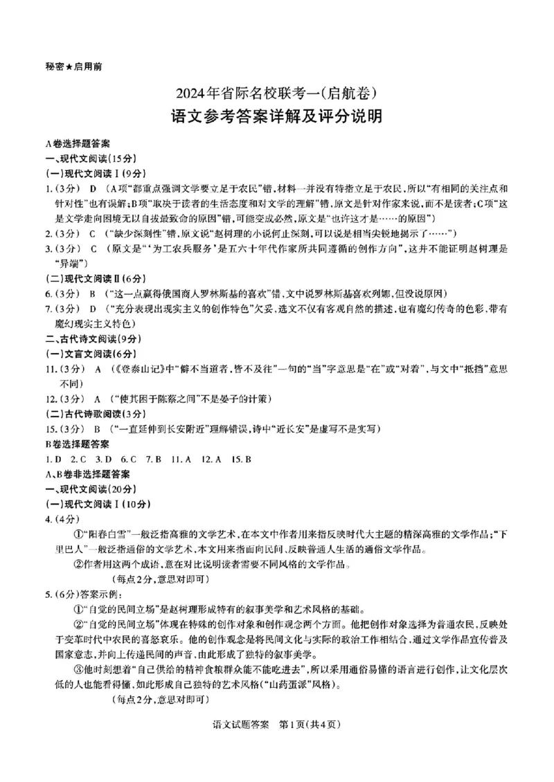 语文参考答案详解及评分说明_2024年3月_013月合集_2024届山西省际名校联考（一）(启航卷)_2024届山西省际名校联考（一）(启航卷)语文