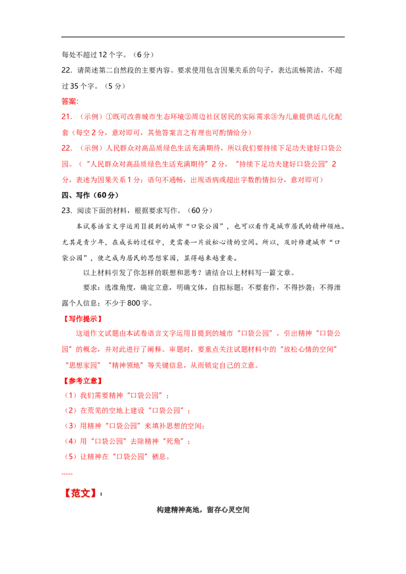 语文（一）-2024年1月新&ldquo;九省联考&rdquo;考后提升卷（原卷+解析）解析版_2024年4月_其他_2024年1月新&ldquo;九省联考&rdquo;考后提升卷（原卷+解析）
