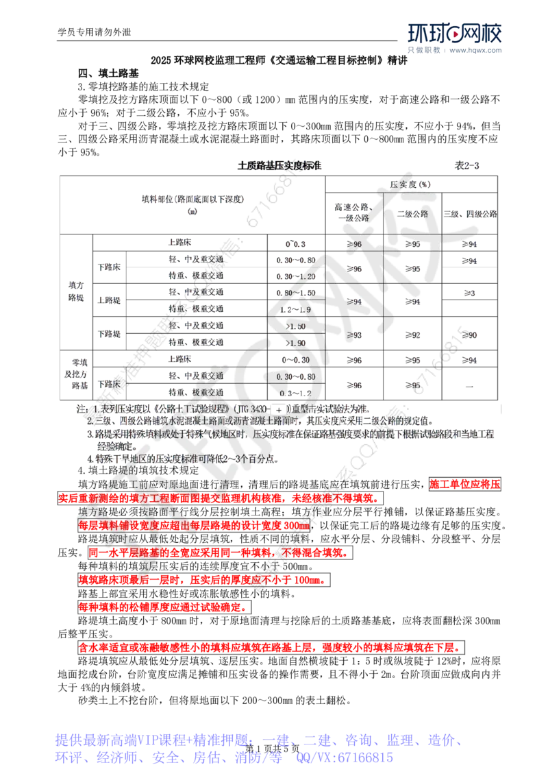 WM_07.专业知识：第二章第三节一般路基(二)_监理工程师_2025监理工程师_2025年监理工程师-各大机构_2025年监理-交通目标_01.精讲班-朱.娟婷_讲义