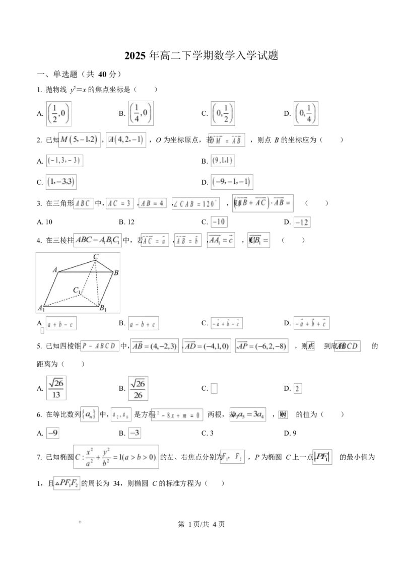 湖南省岳阳市岳阳县第一中学2024-2025学年高二下学期开学考试数学试题（原卷版）_2024-2025高二（7-7月题库）_2025年03月试卷