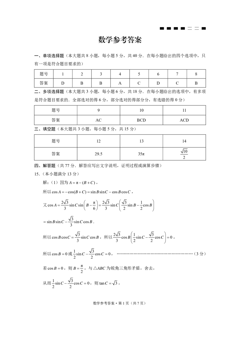 重庆市第八中学2024届高考适应性月考卷（六）数学-答案_2024年3月_013月合集_2024届重庆市第八中学高考适应性月考卷（六）_重庆市第八中学2024届高考适应性月考卷（六）数学