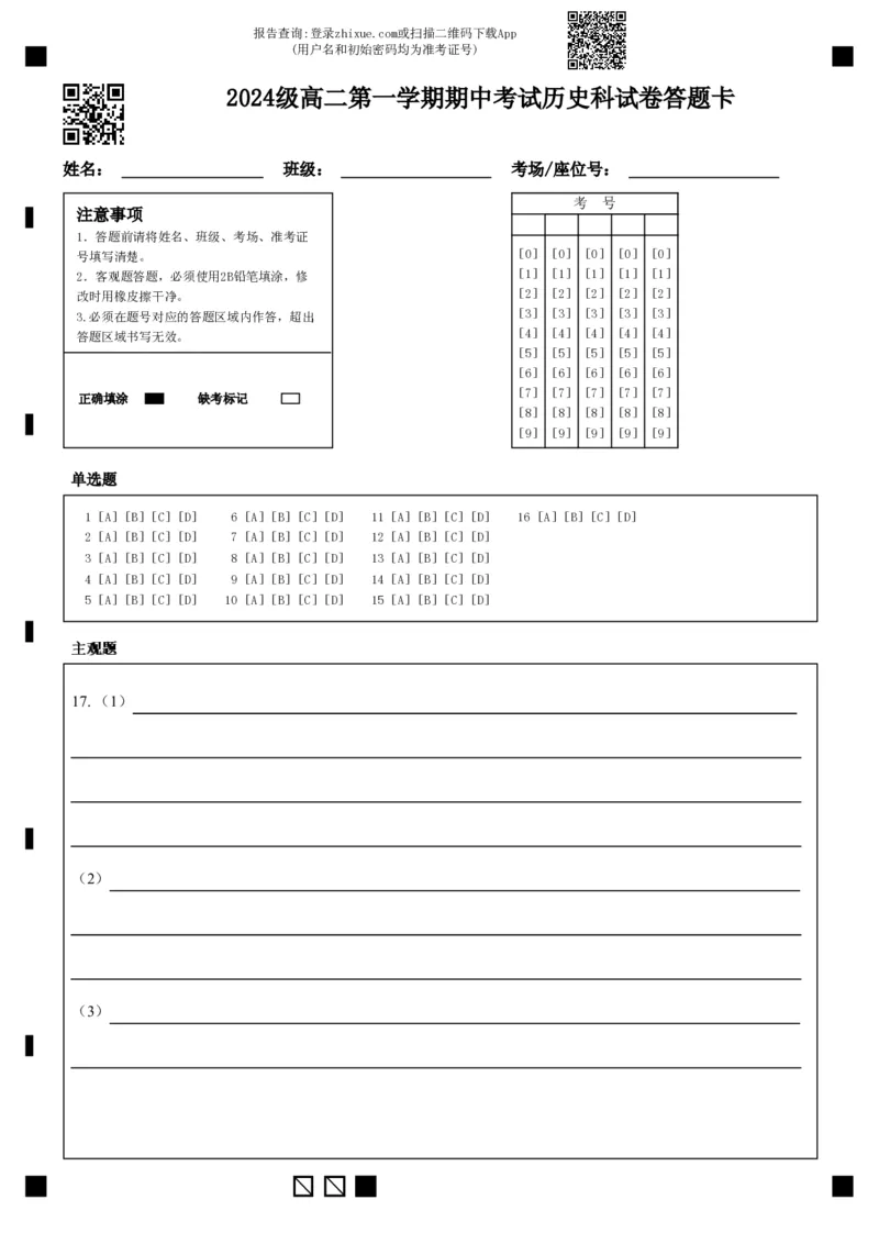 2024级高二第一学期期中考试历史科试卷答题卡_251222广东省汕头市金山中学2025-2026学年高二上学期期中考试（全）