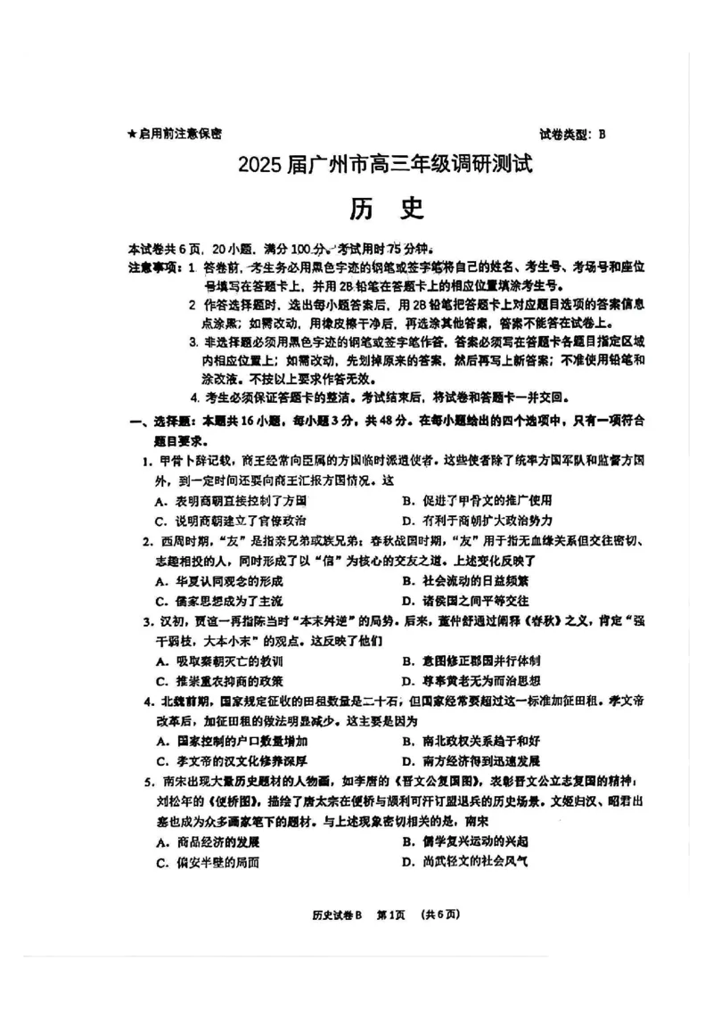 广州零模2025届高三12月调研考历史试题_2024-2025高三（6-6月题库）_2024年12月试卷_12242025届广东省广州市高三年级12月调研测试（零模）_2025届广东省广州市高三上学期12月调研测试历史