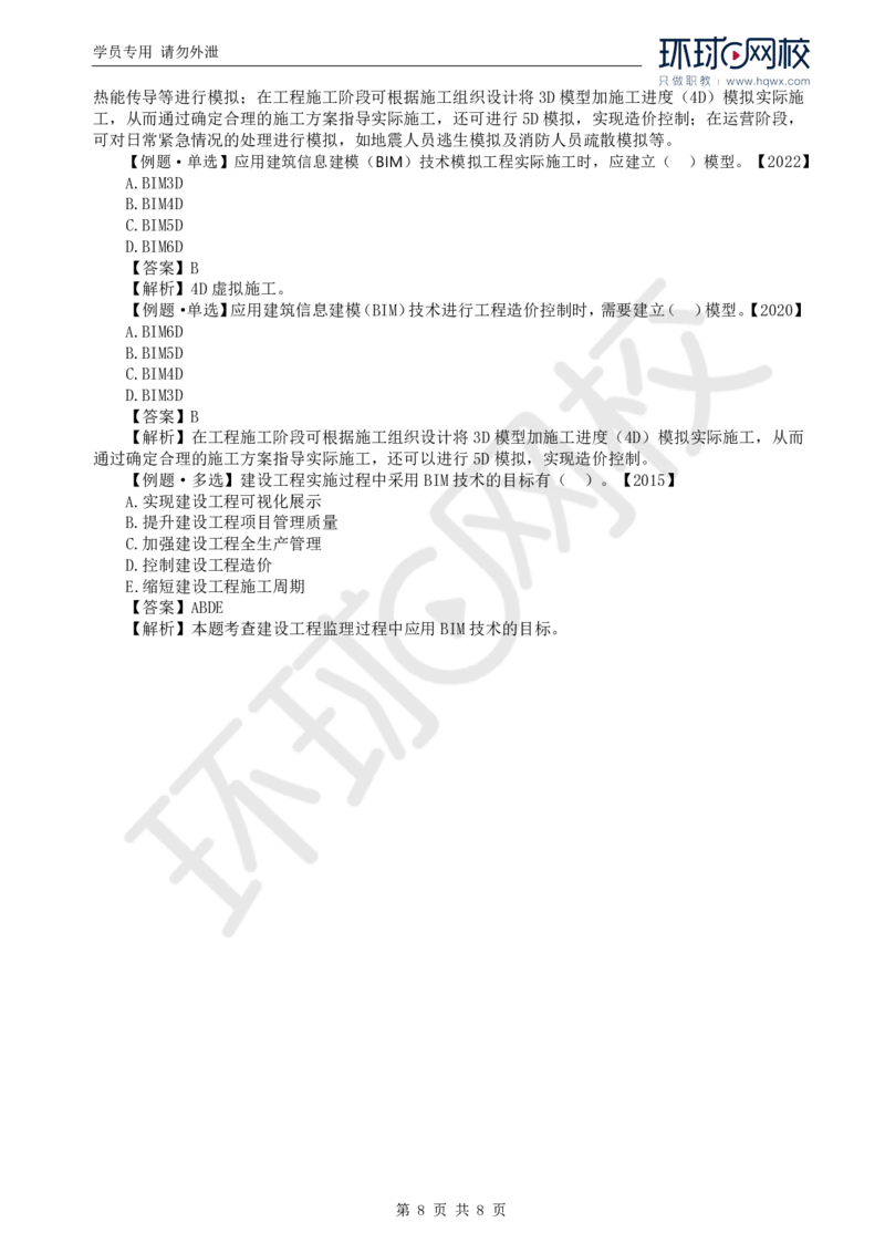 WM_22.第八章第二节至第三节建设工程监理信息化_监理工程师_2025监理工程师_2025年监理工程师-各大机构_2025年监理-概论_机构1-HQ_01.精讲班-王.竹梅_讲义