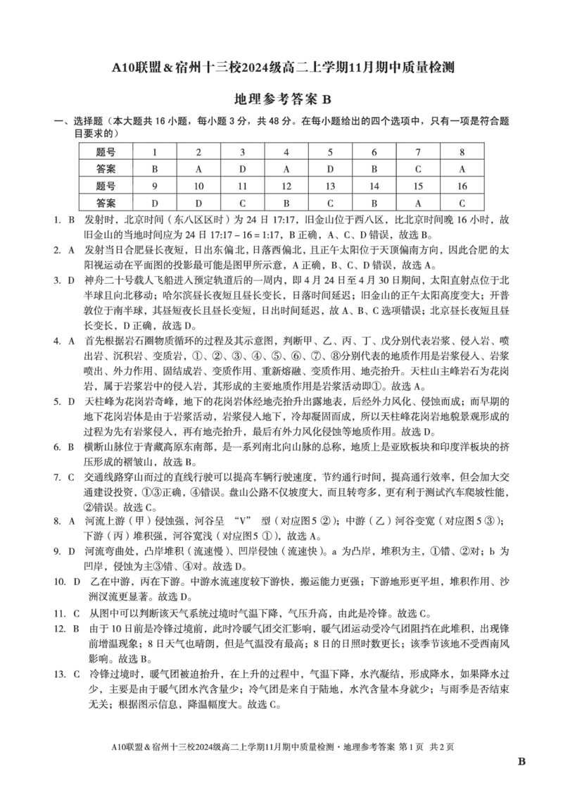 地理答案（B卷）A10联盟＆宿州十三校2024级高二上学期11月期中质量检测地理答案B_2025年11月高二试卷_251124安徽省A10联盟＆宿州十三校2024级高二上学期11月期中质量检测（全）