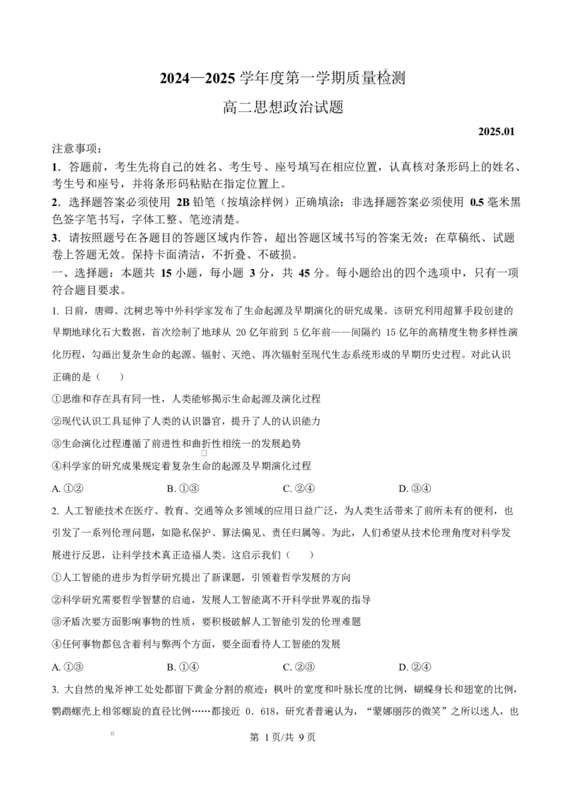 山东省济宁市2024-2025学年高二上学期1月期末考试政治试题Word版无答案_2024-2025高二（7-7月题库）_2025年02月试卷_0227山东省济宁市2024-2025学年高二上学期1月期末考试