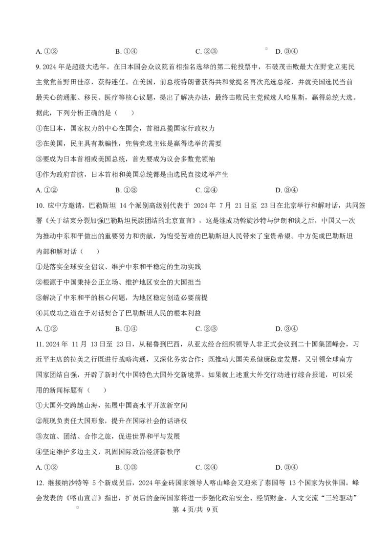 山东省济宁市2024-2025学年高二上学期1月期末考试政治试题Word版无答案_2024-2025高二（7-7月题库）_2025年02月试卷_0227山东省济宁市2024-2025学年高二上学期1月期末考试