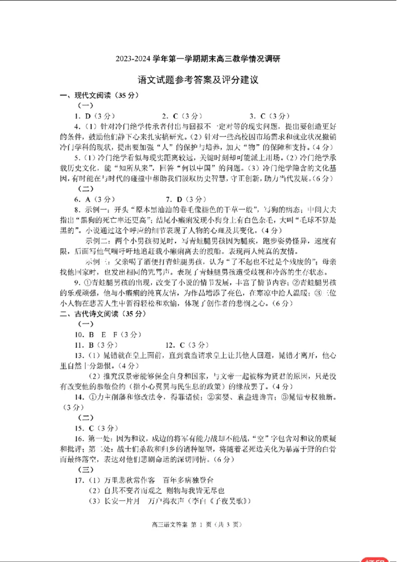 语文答案_2024年2月_01每日更新_01号_2024届江苏省常州市高三上学期期末学业水平监测_江苏省常州市2024届高三上学期期末学业水平监测语文