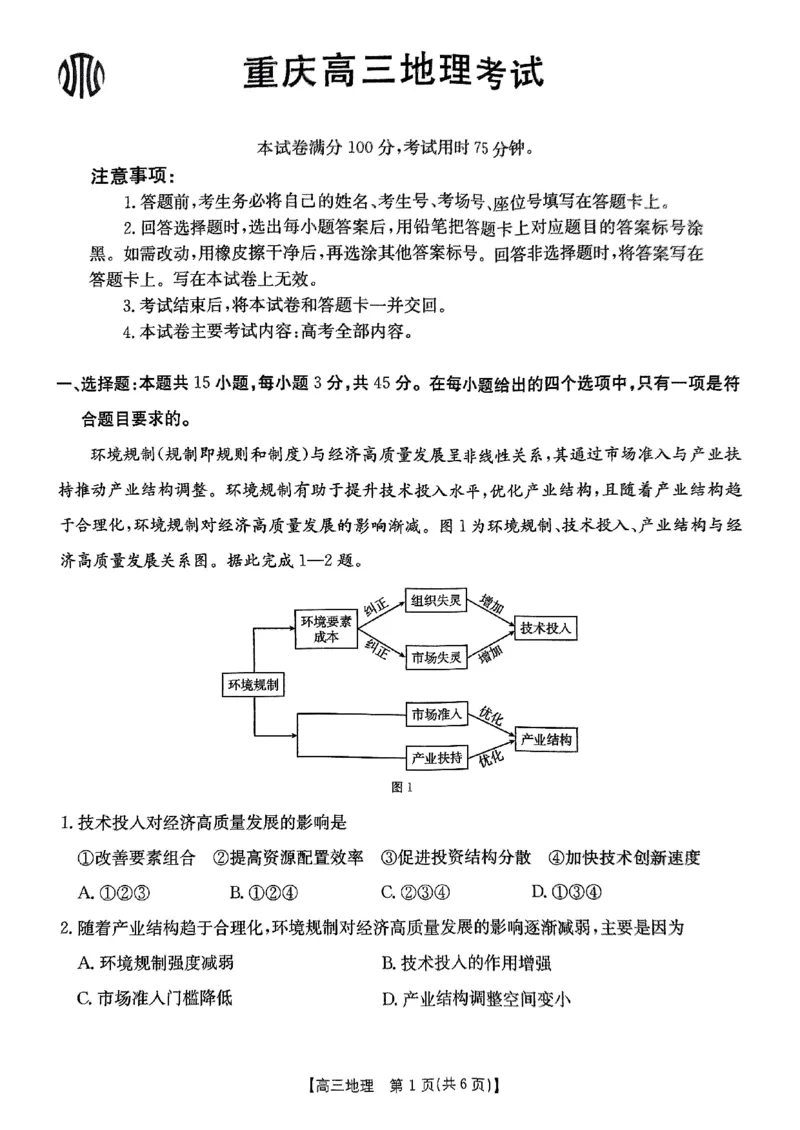 地理-重庆市好教育联盟2025届高三2月联考（金太阳331C）_2024-2025高三（6-6月题库）_2025年03月试卷_0310重庆市好教育联盟2025届高三2月联考（金太阳331C）