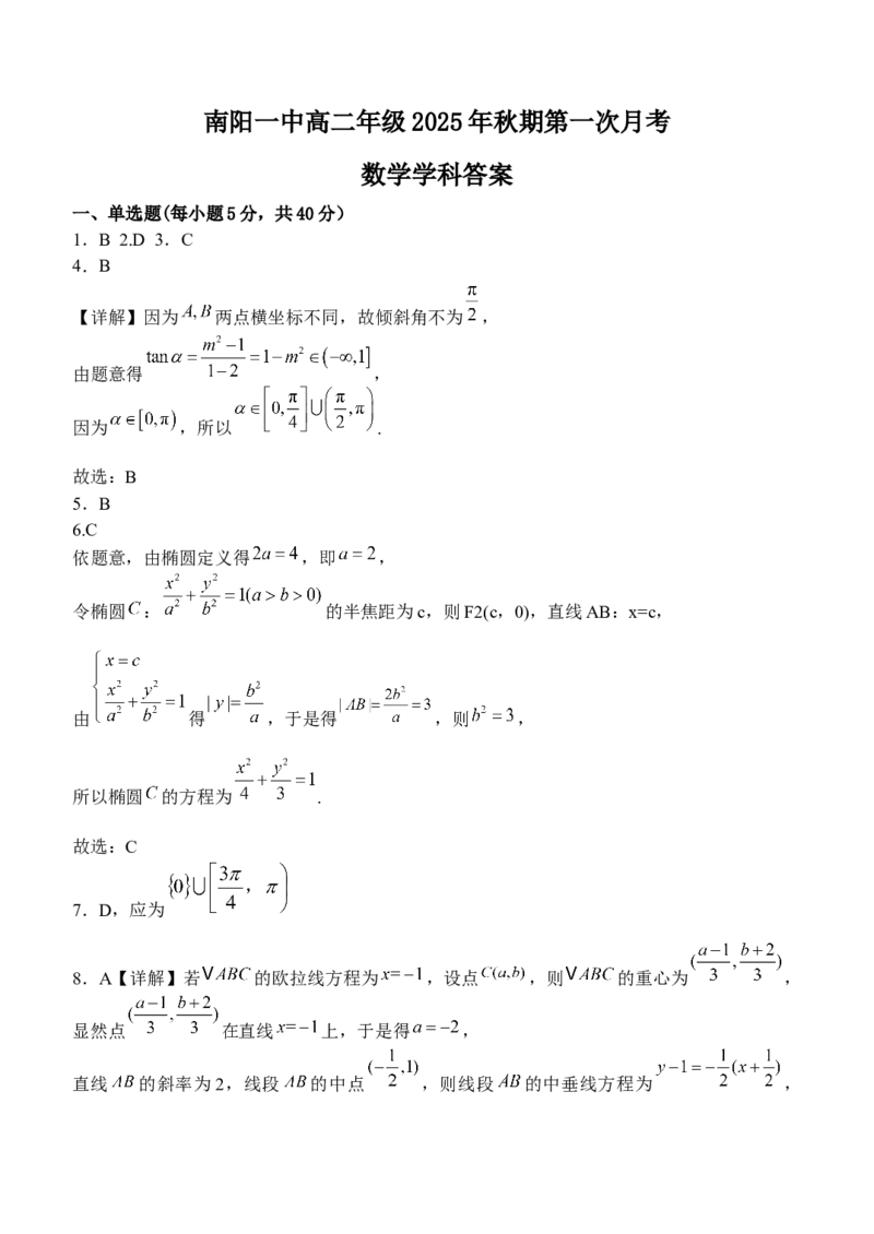 南阳一中高二年级2025年秋期第一次月考数学答案_2025年10月高二试卷_251008河南省南阳市第一中学校2025-2026学年高二上学期第一次月考（全）