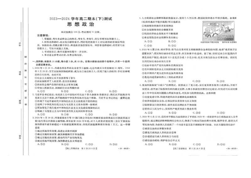 河南省新乡市2023-2024学年高二下学期期末测试政治试题_2024-2025高二（7-7月题库）_2024年07月试卷_0711河南省新乡市2023-2024学年高二下学期7月期末（金太阳601B）