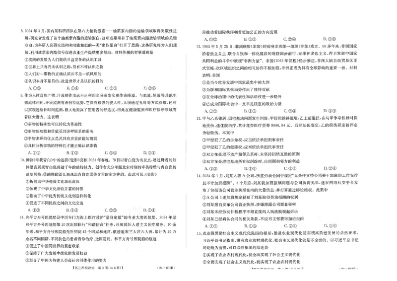 河南省新乡市2023-2024学年高二下学期期末测试政治试题_2024-2025高二（7-7月题库）_2024年07月试卷_0711河南省新乡市2023-2024学年高二下学期7月期末（金太阳601B）