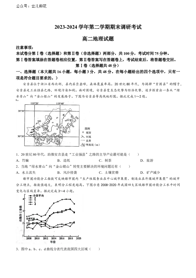 河南省开封市2023-2024学年高二下学期7月期末地理试题(无答案)_2024-2025高二（7-7月题库）_2024年07月试卷_0721河南省开封市2023-2024学年第二学期高二期末调研考试