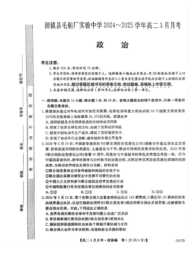 安徽省蚌埠市固镇县固镇县毛钽厂实验中学2024-2025学年高二下学期3月月考政治试卷_2024-2025高二（7-7月题库）_2025年03月试卷