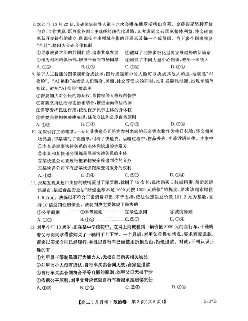 安徽省蚌埠市固镇县固镇县毛钽厂实验中学2024-2025学年高二下学期3月月考政治试卷_2024-2025高二（7-7月题库）_2025年03月试卷