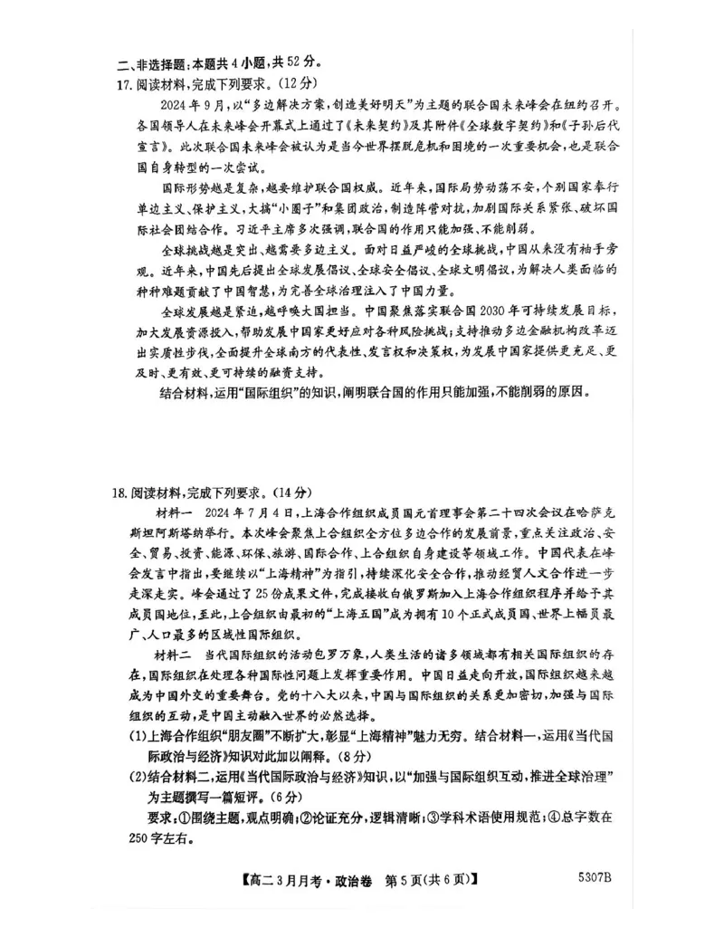 安徽省蚌埠市固镇县固镇县毛钽厂实验中学2024-2025学年高二下学期3月月考政治试卷_2024-2025高二（7-7月题库）_2025年03月试卷