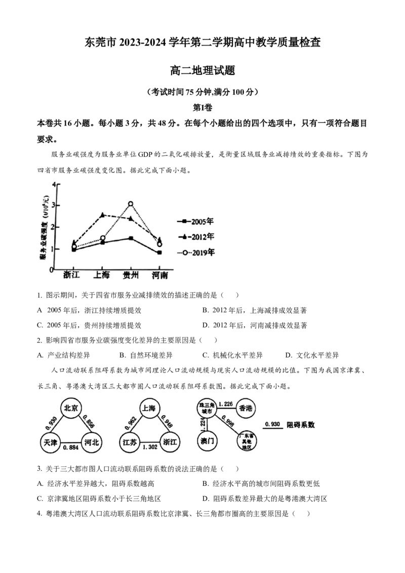 广东省东莞市2023-2024学年高二下学期7月期末考试地理Word版含解析_2024-2025高三（6-6月题库）_2024年07月试卷_240722广东省东莞市2023-2024学年高二下学期7月期末考试