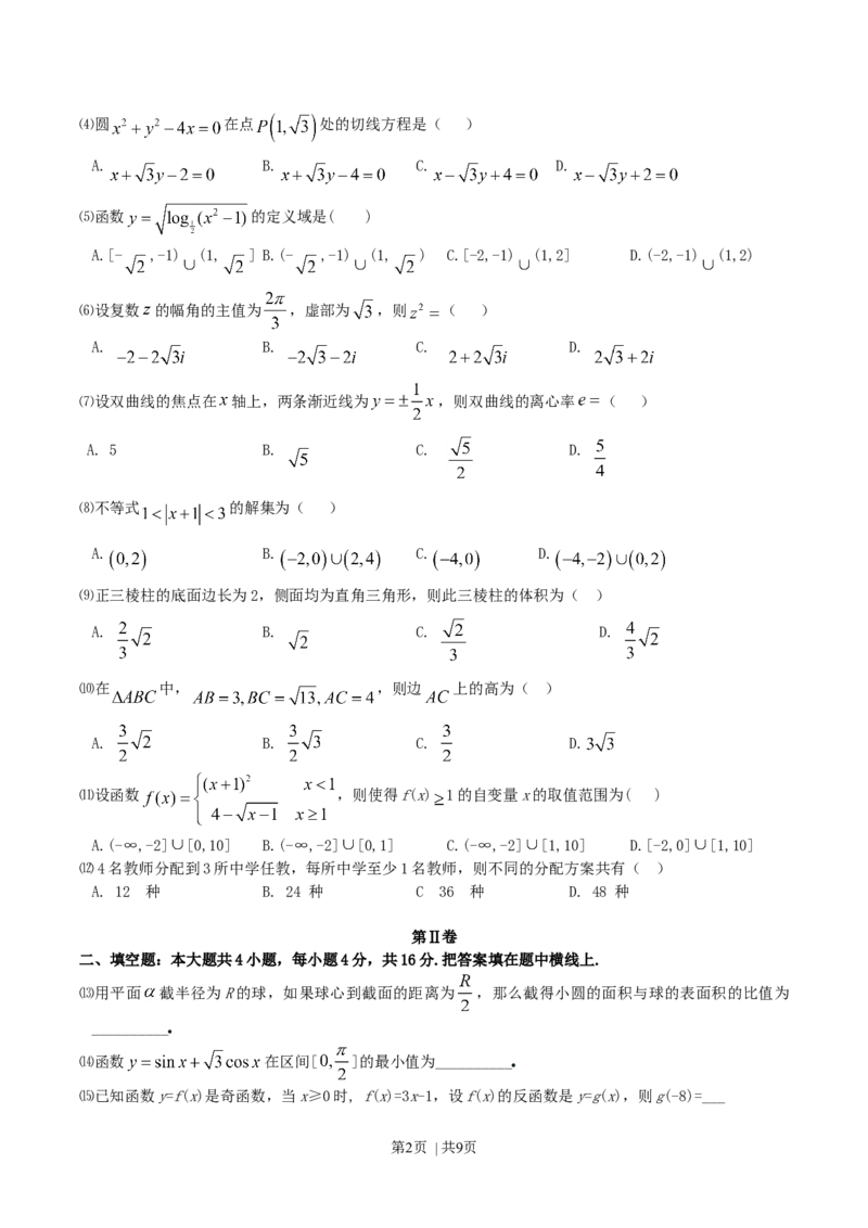 2004年四川高考理科数学真题及答案_数学高考真题试卷_旧1990-2007&middot;高考数学真题_1990-2007&middot;高考数学真题&middot;word_四川